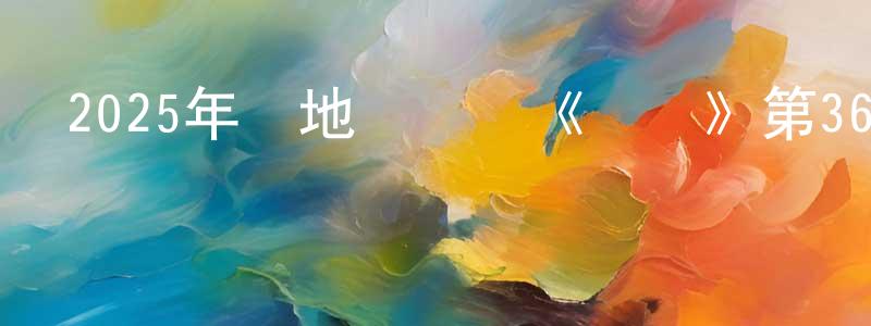 曾勝藍發布2025年內地電視劇《潛淵》第36集[國語字幕]迅雷下載_深夜電影